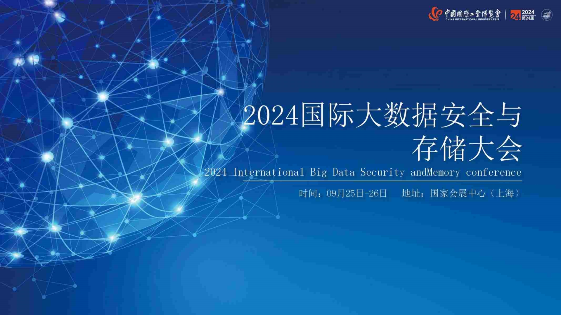 2024国际大数据安全与存储大会