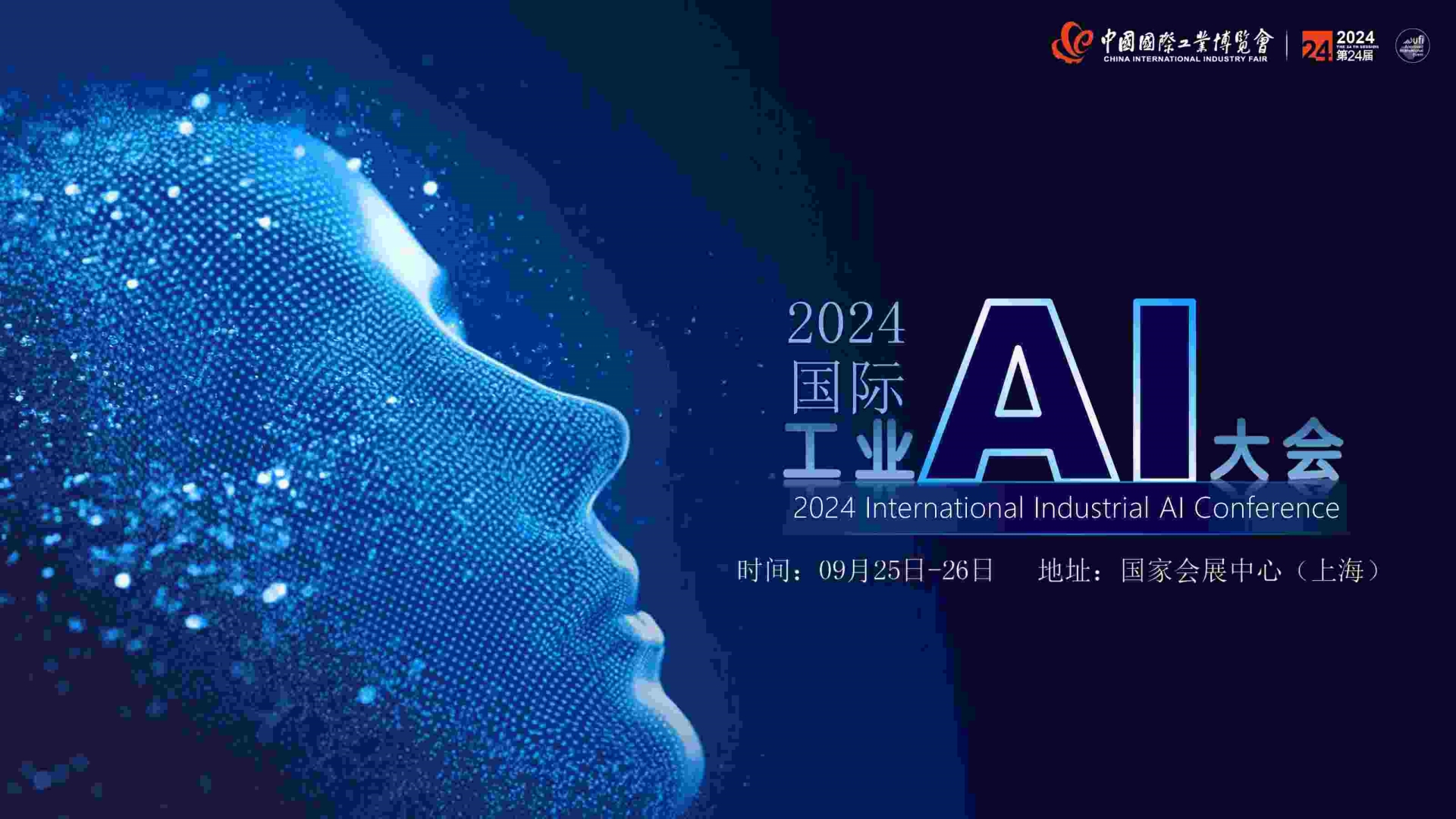 2024国际工业AI大会