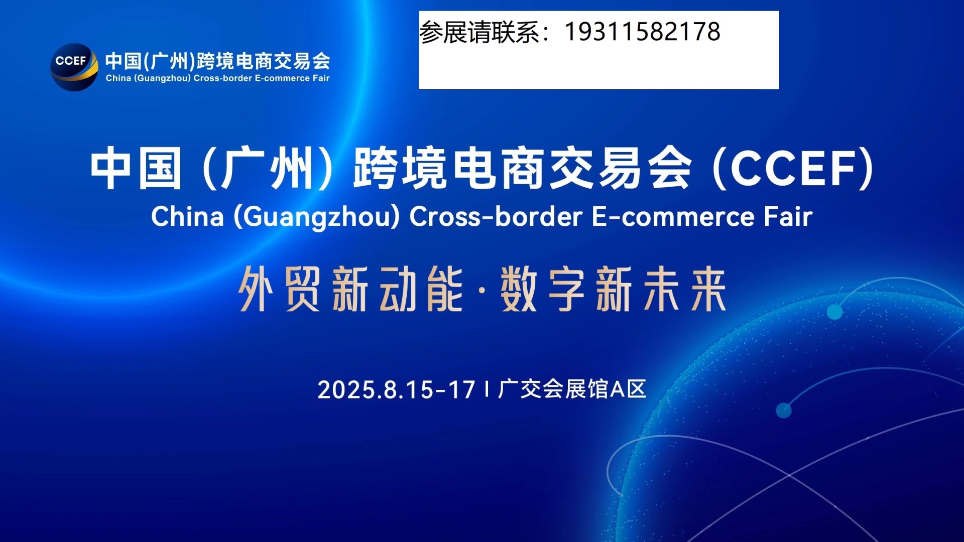 2025中国广州跨境电商交易会——8月震撼来袭