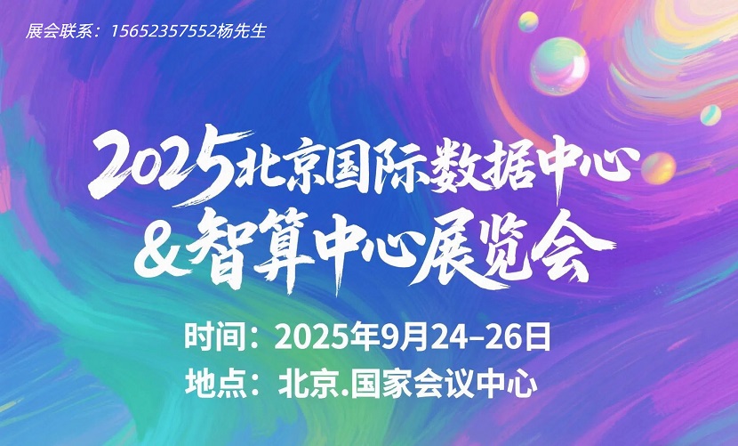 2025智算中心展览会|2025年数据中心展|液冷展会9.24-26