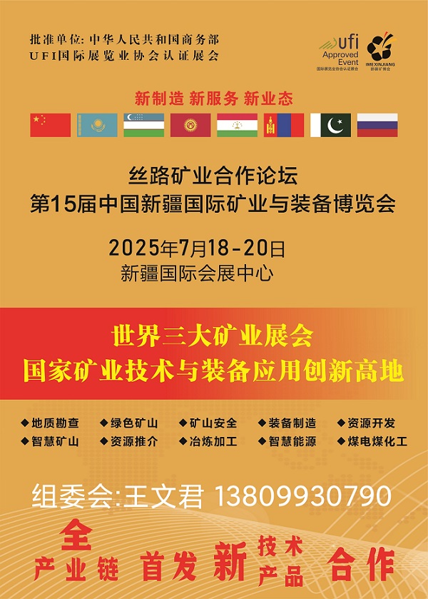 中国新疆国际矿业与装备博览会（新疆矿业展）7.18-20