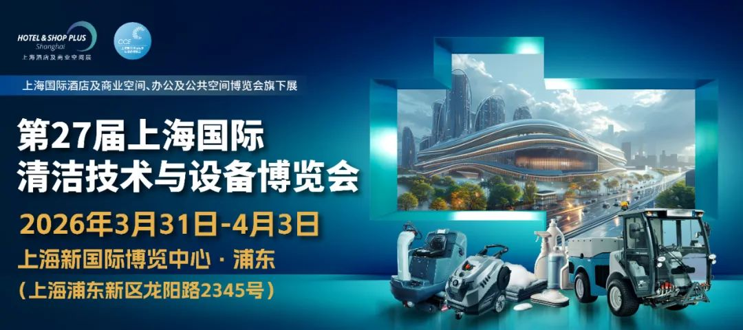 2026年中国上海清洁设备博览会CCE
