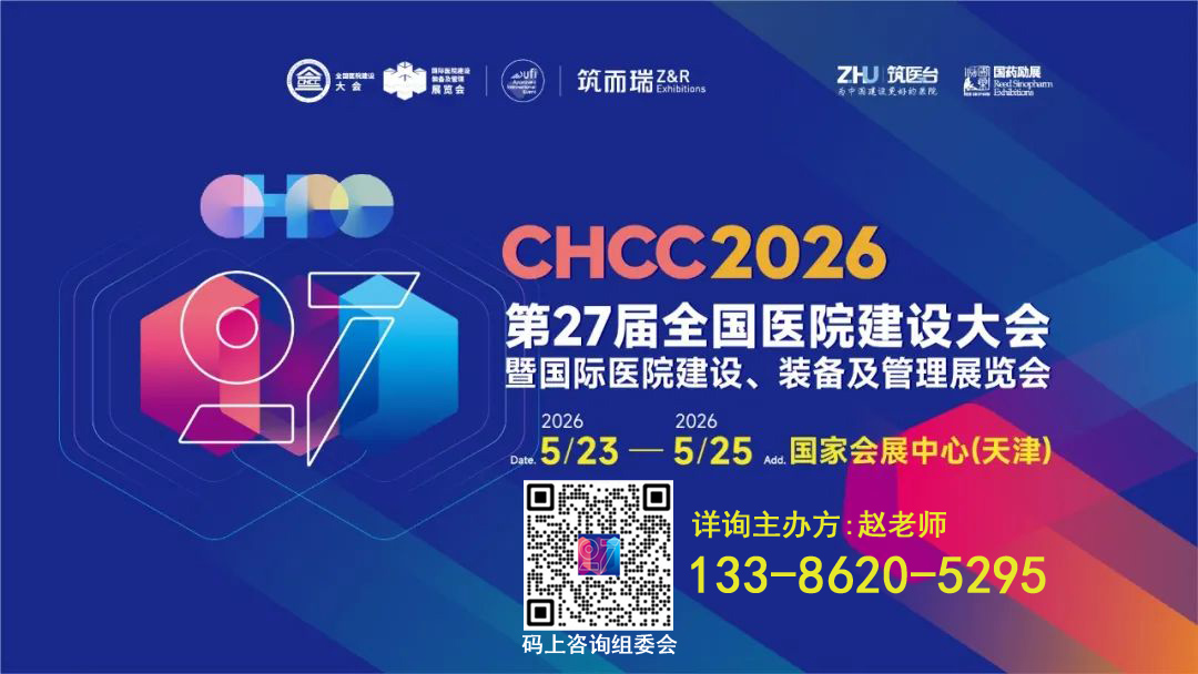 2026第27届天津医院建设大会暨展览会【主办方首页】
