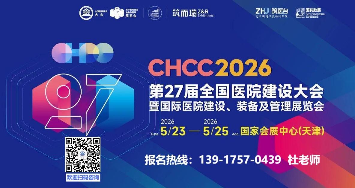 2026第27届CHCC全国医院建设大会主办方官宣【医院高品质家具、部品解决方案展区】