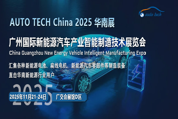 AUTO TECH 2025华南展：新能源汽车行业的高光时刻