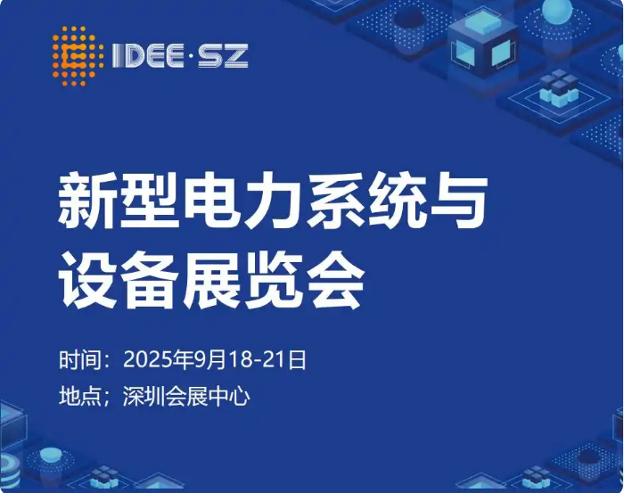 2025深圳新型电力系统展览会