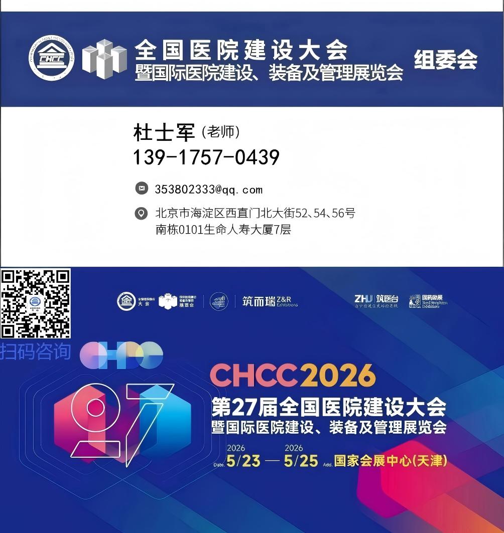 2026CHCC第27届全国医院建设大会-医院后勤综合服务提升解决方案展区【热门展位预定】