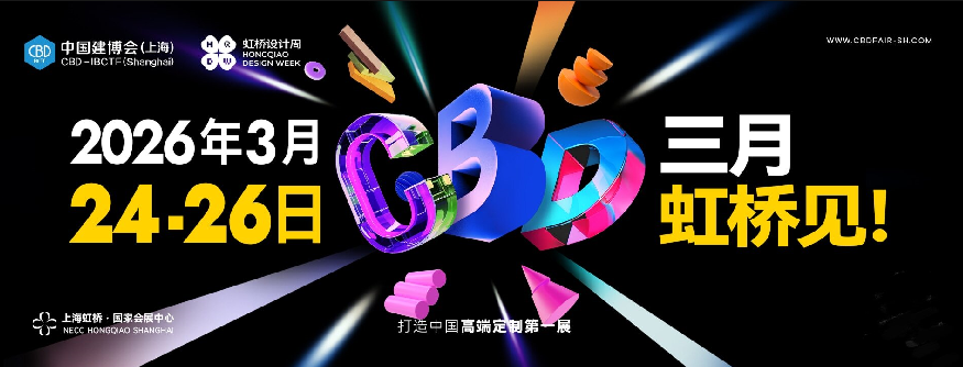 主办官宣2026上海建博会【展区规划及位置预定】