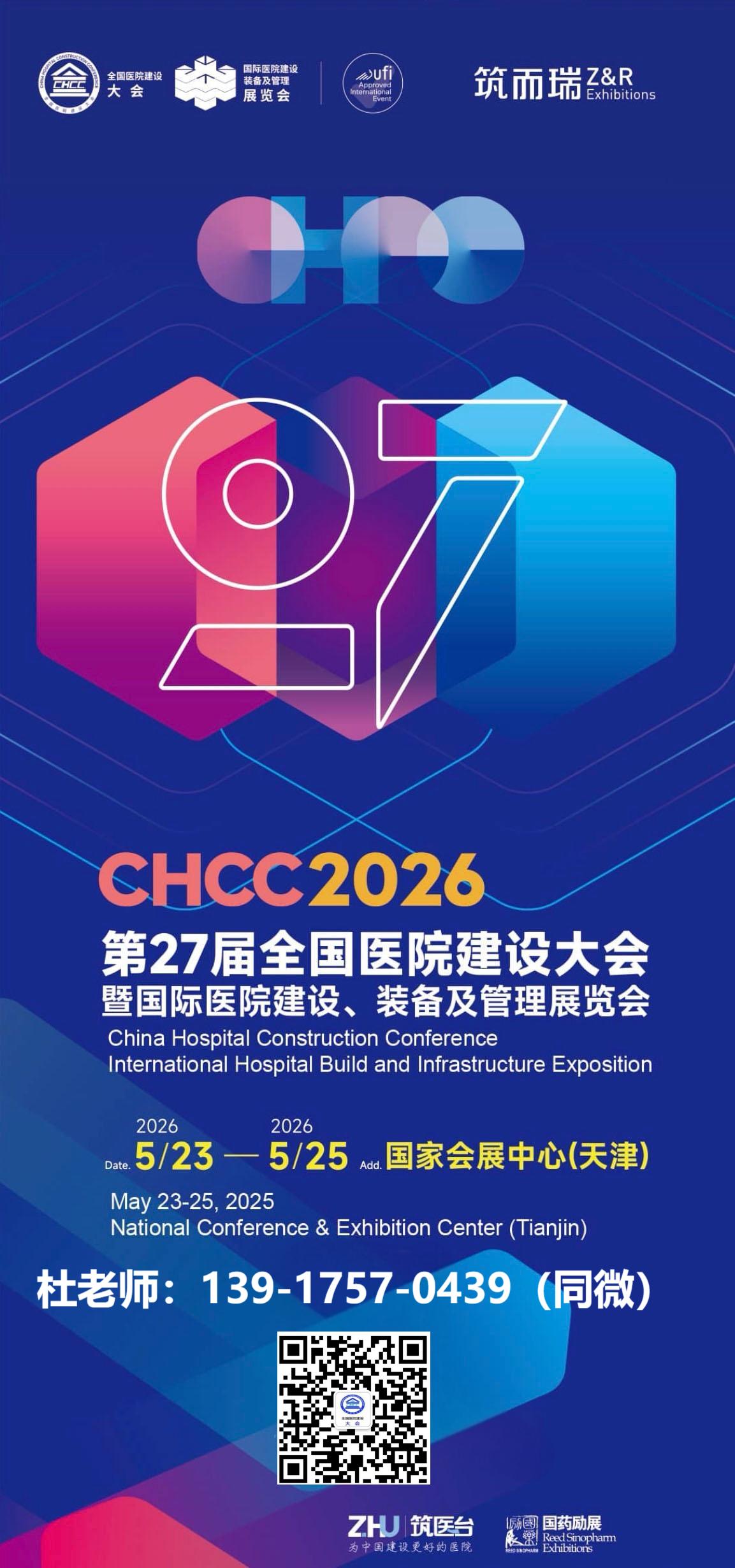 主办官宣2026全国医院建设大会-天津国际医院建设装备及管理展览会【位置预定】