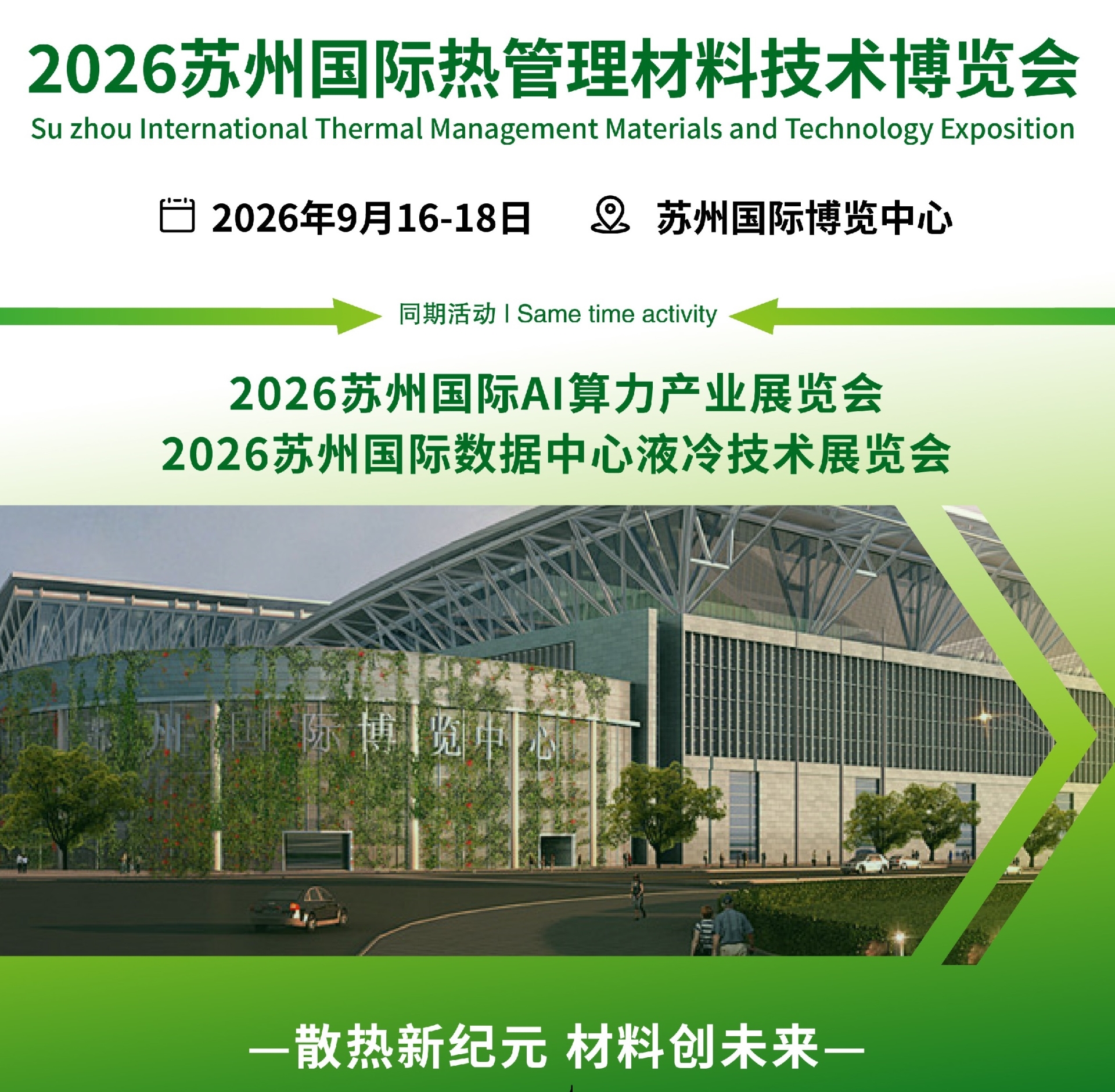 散热新纪元 材料创未来|2026苏州国际热管理技术展览会
