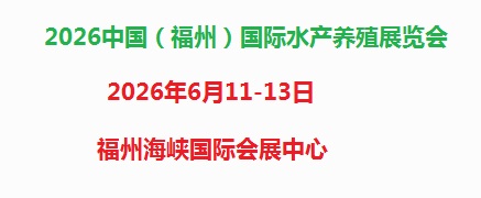 欢迎参加2026福州国际水产养殖与水产饲料展会官网