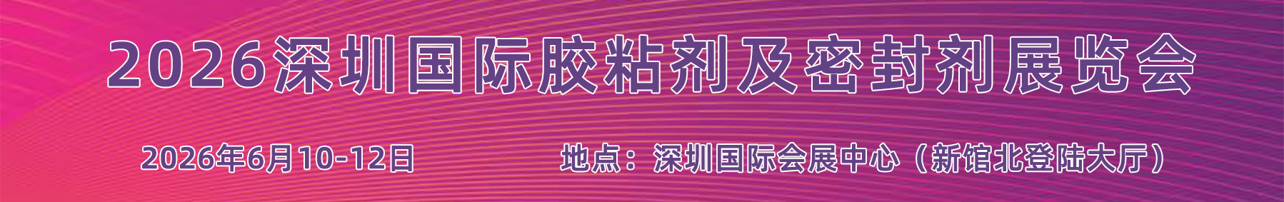 三防漆/热导胶・第7届深圳胶展BOND2026