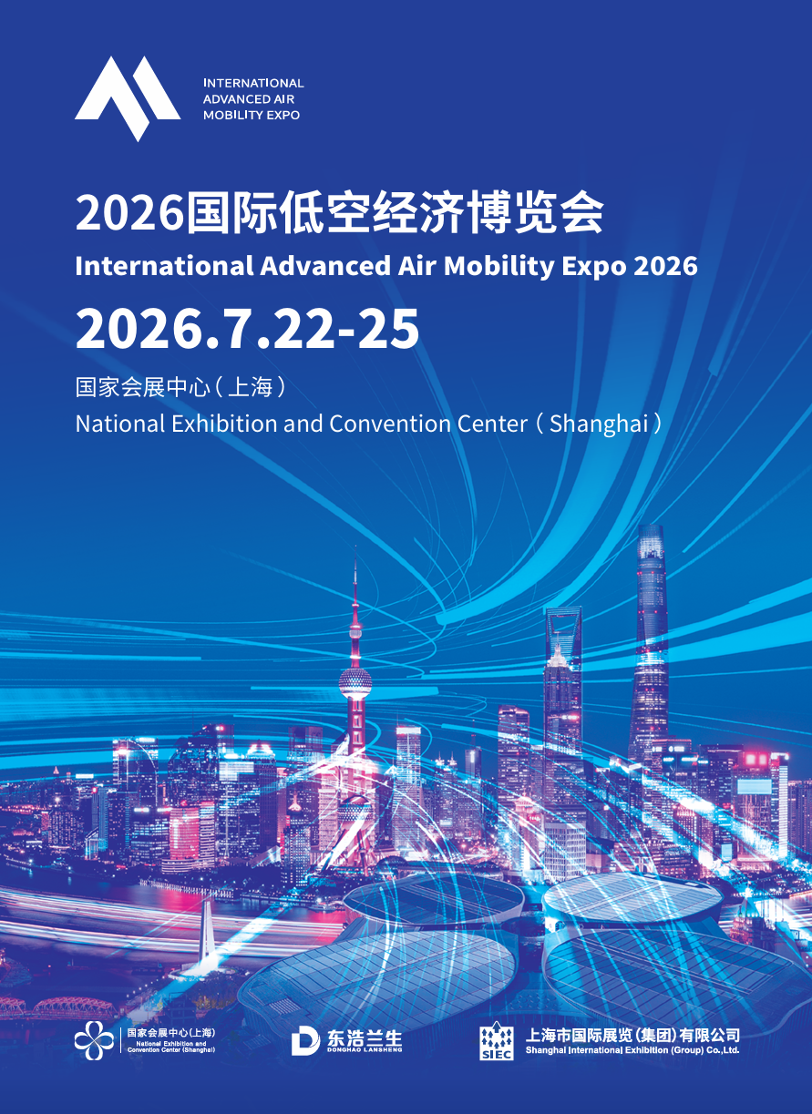上海展讯|2026国际低空经济博览会即将盛大启幕！