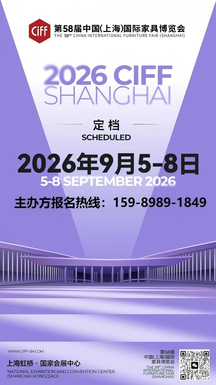 2026CIFF第58届中国家博会（上海）期待与全球行业同仁携手共聚！