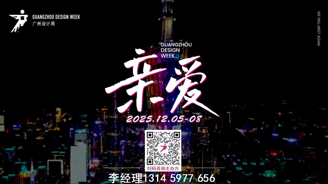 参加·2026广州设计及选材展·主办咨询方式