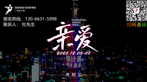 欢迎参加2026广州设计周（年度主题）报名热线：杜先生13066315998（微信同号）