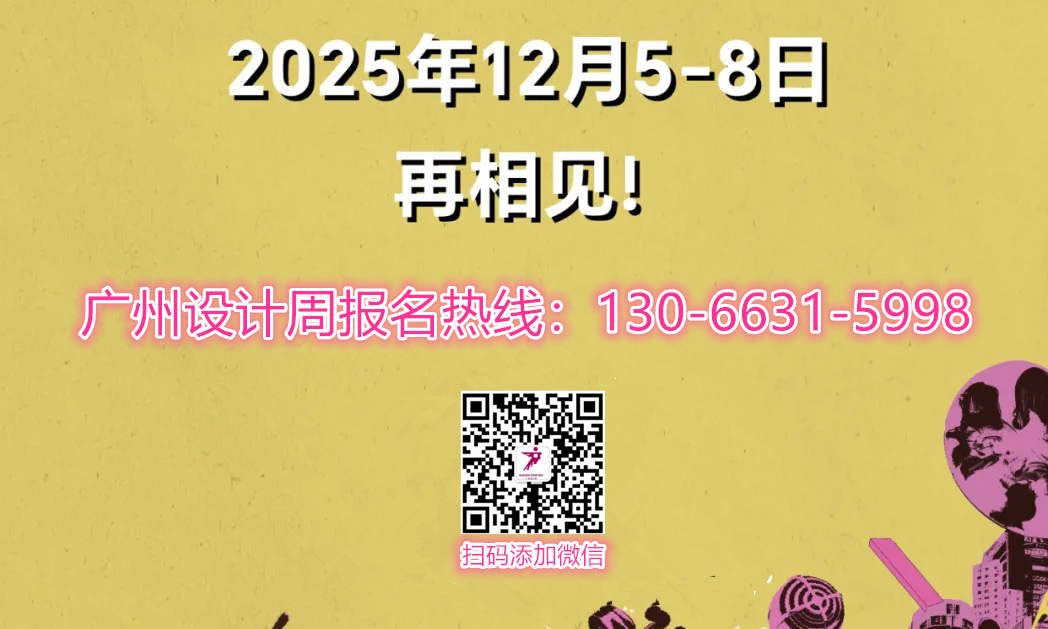 2026广州设计周展会【主办方】广州12月设计周【报名电话】