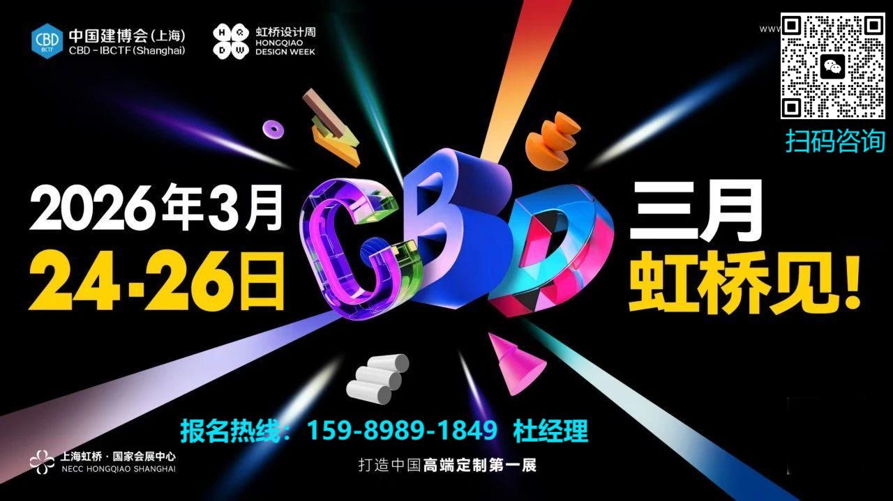 2026上海虹桥设计周【主办方报名电话】