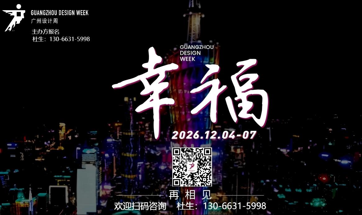新发布-2026广州设计周 【广州智慧型装饰灯具展】