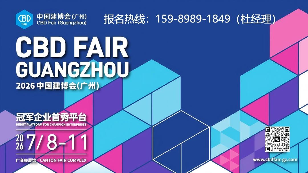 2026广州建博会抬头.jpg 2026广州建博会抬头.jpg