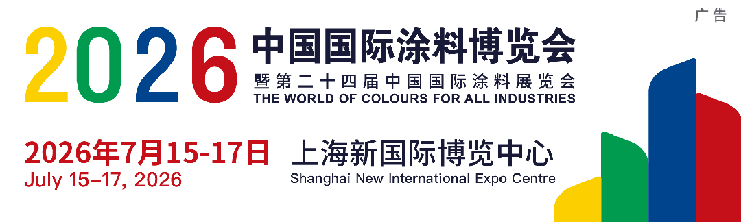 上海涂料展时间·2026中国国际涂料展览会·位置预定