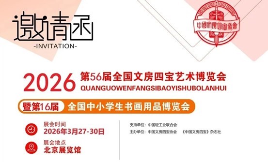 2026年北京文房四宝展——第56届全国文房四宝艺术博览会3月27日开幕