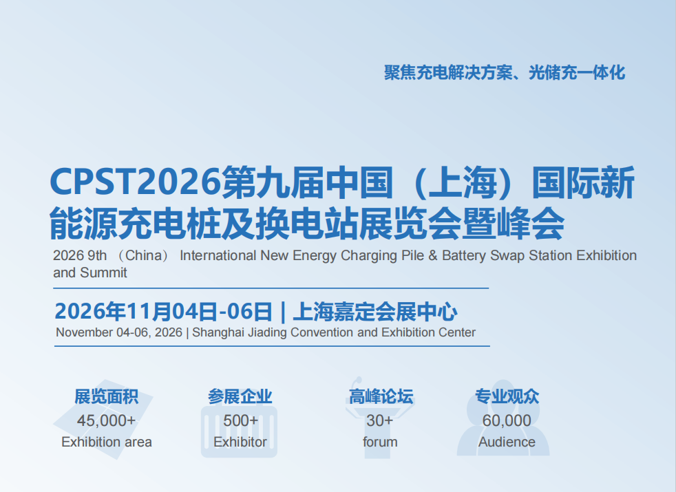 官宣：2026第九届上海新能源充电桩及换电站展览会暨峰会