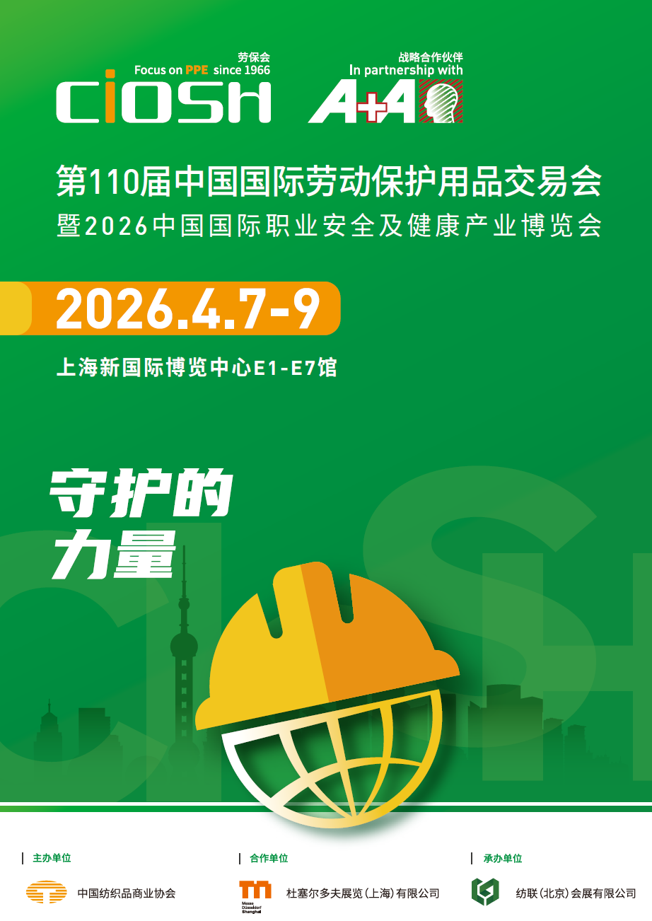 2026年上海春季劳保用品展