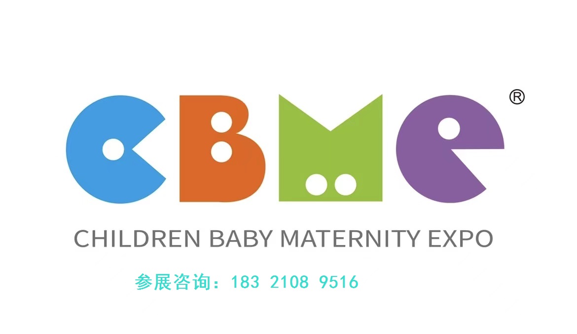 2026上海CBME国际孕婴童展·邀请函