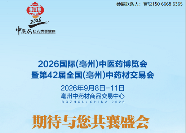 2026亳州中医药展|亳州中药材展|亳州药交会