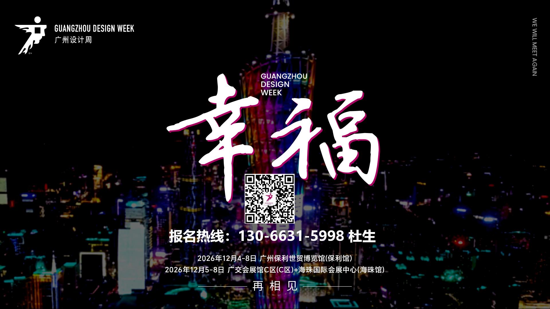 2026广州设计周新官宣