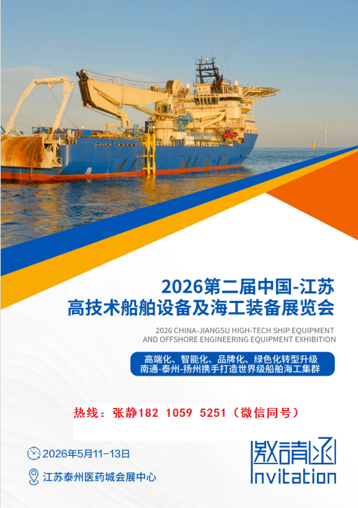 第二届中国-江苏高技术船舶设备及海工装备展览会