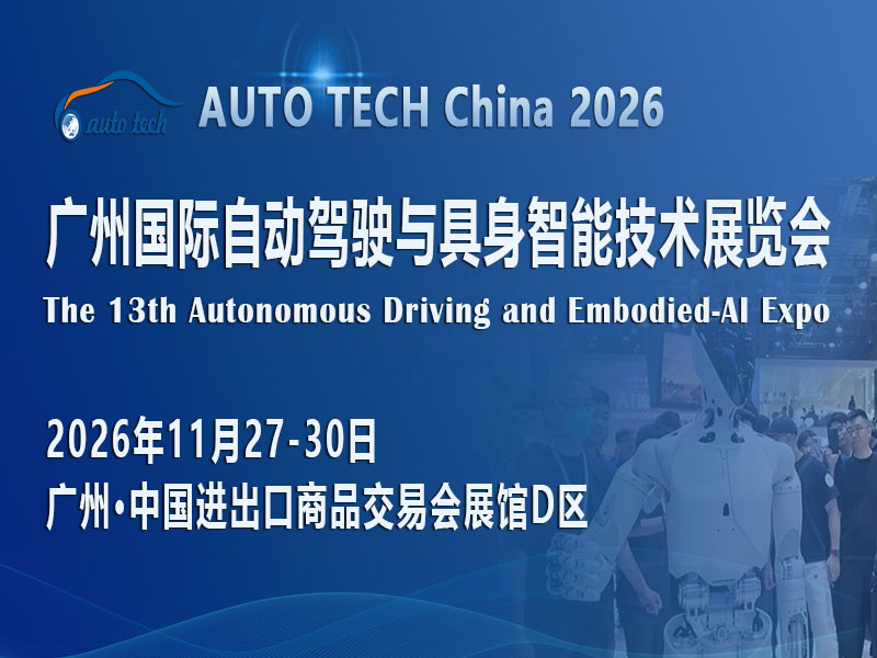 当智驾与“具身”相遇，2026广州这场展会为何值得业内期待？
