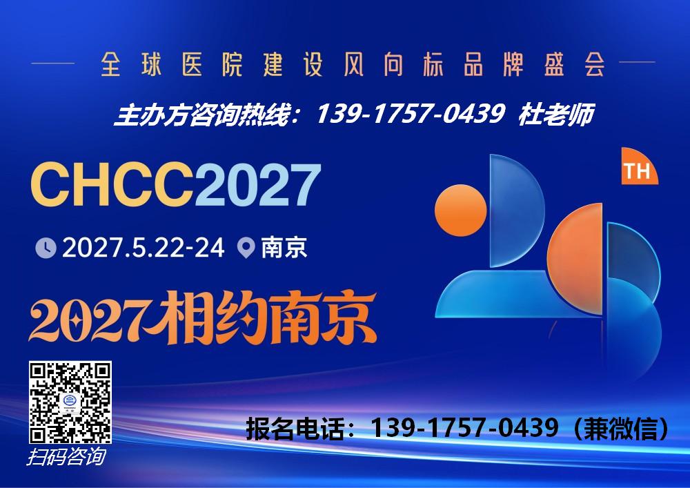 主页-2027南京医院建设大会