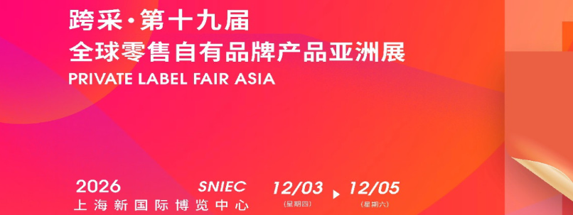 2026年第十九届全球零售自有品牌产品亚洲展（PLF）
