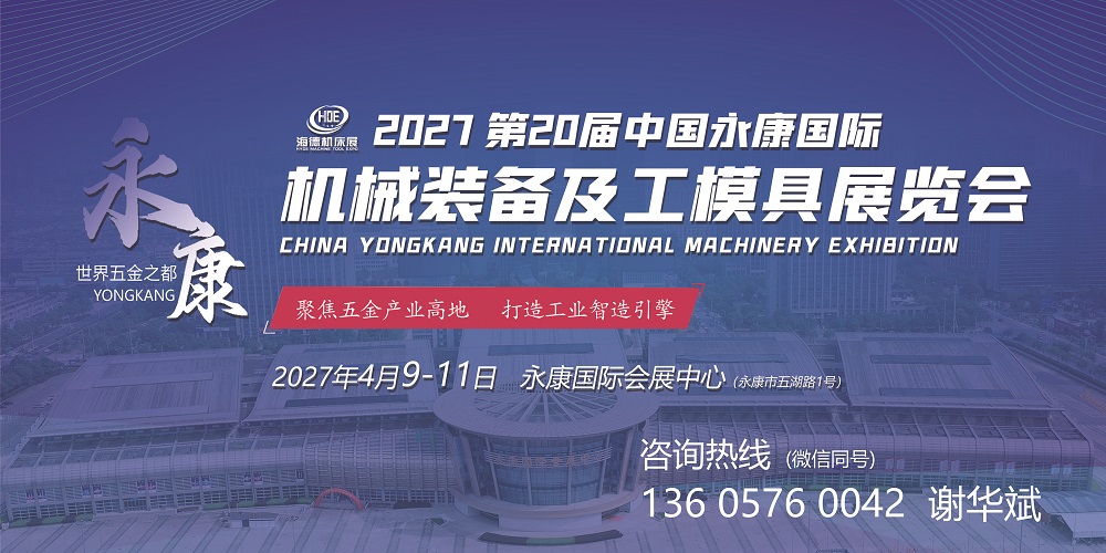 2027第20届中国永康国际机械装备及工模具展览会